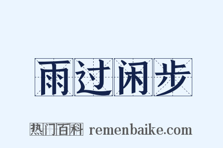 雨过闲步是什么意思的图片